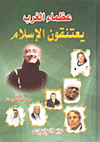 عظماء الغرب يعتنقون الإسلام