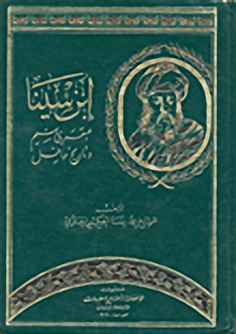 ابن سينا : عبقري يتيم وتاريخ حافل