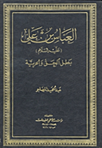 العباس بن علي (عليه السلام)  : بطل الحق والحرية