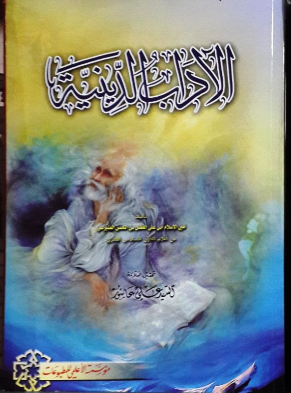 الآداب الدينية
