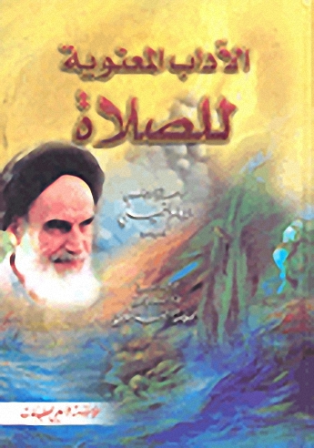 الآداب المعنوية للصلاة