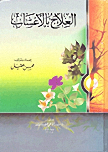 العلاج بالأعشاب