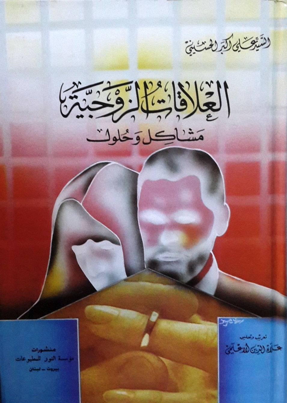 العلاقات الزوجية : مشاكل وحلول