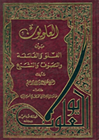 العلويون بين الغلو والفلسفة والتصوف والتشيع