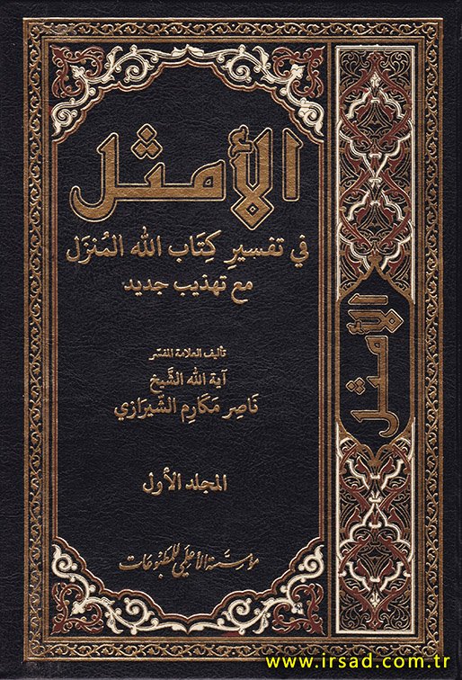الأمثل في تفسير كتاب الله المنزل مع تهذيب جديد