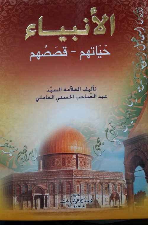 الأنبياء : حياتهم-قصصهم