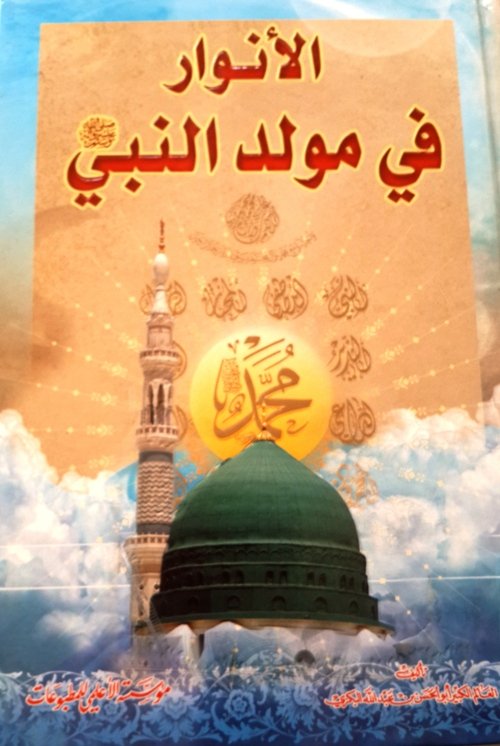 الأنوار في مولد النبي صلى الله عليه وسلم