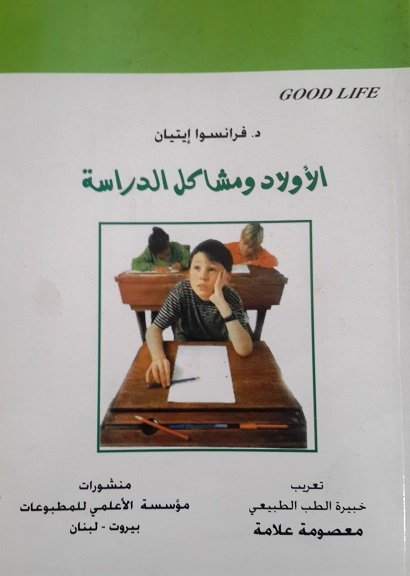 الأولاد ومشاكل الدراسة