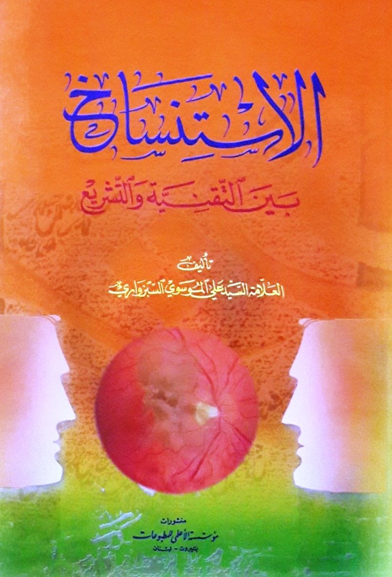 الاستنساخ بين التقنية والتشريع