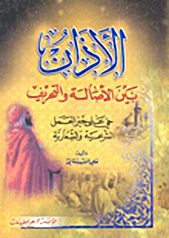 الأذان بين الأصالة والتحريف