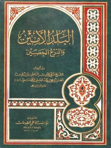 البلد الأمين والدرع الحصين