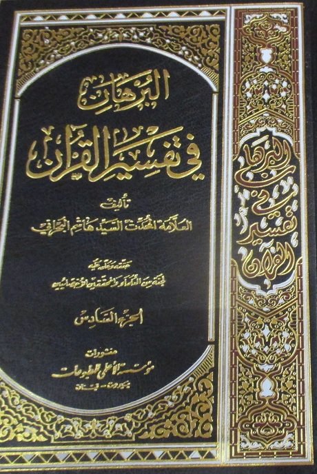البرهان في تفسير القرآن