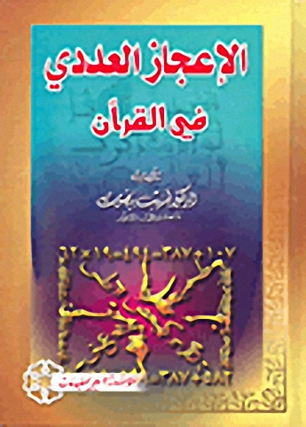 الإعجاز العددي في القرآن