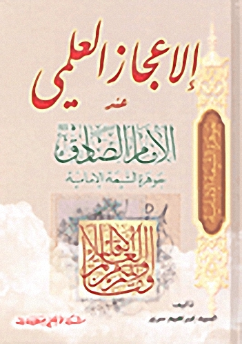 الإعجاز العلمي عند الإمام الصادق : جوهرة الشيعة الإمامية
