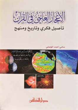 الإعجاز العلمي في القرآن : تأصيل فكري و تاريخ ومنهج