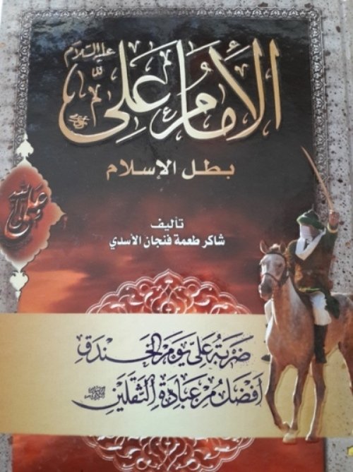 الإمام علي عليه السلام بطل الإسلام