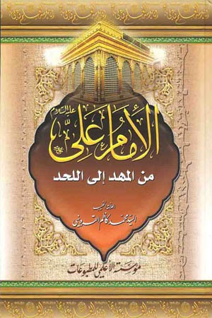 الإمام علي عليه السلام : من المهد إلى اللحد