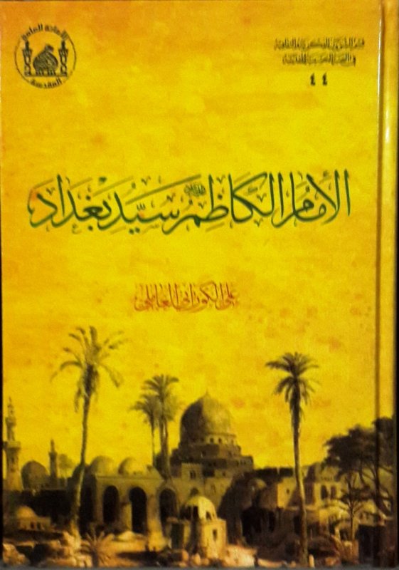 الإمام الكاظم (ع) : سيد بغداد وحاميها وشفيعها