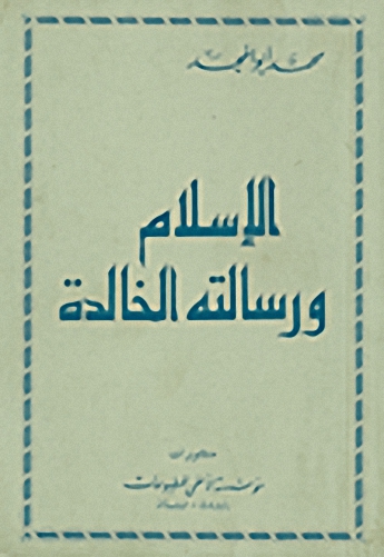 الإسلام ورسالته الخالدة