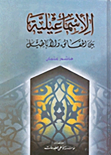 الإسماعيلية بين الحقائق والأباطيل