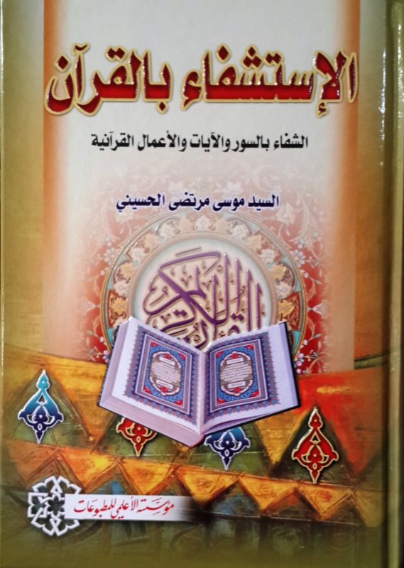 الإستشفاء بالقرآن : الشفاء بالسور والآيات والأعمال القرآنية