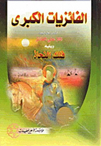 الفائزيات الكبرى