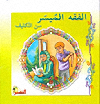 الفقه الميسر سن التكليف