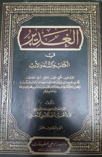 الغدير في الكتاب والسنة والأدب 1-11