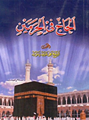 الحاج في الحرمين