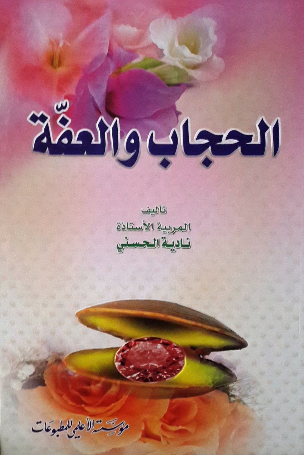 الحجاب والعفة