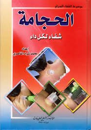 الحجامة : شفاء لكل داء