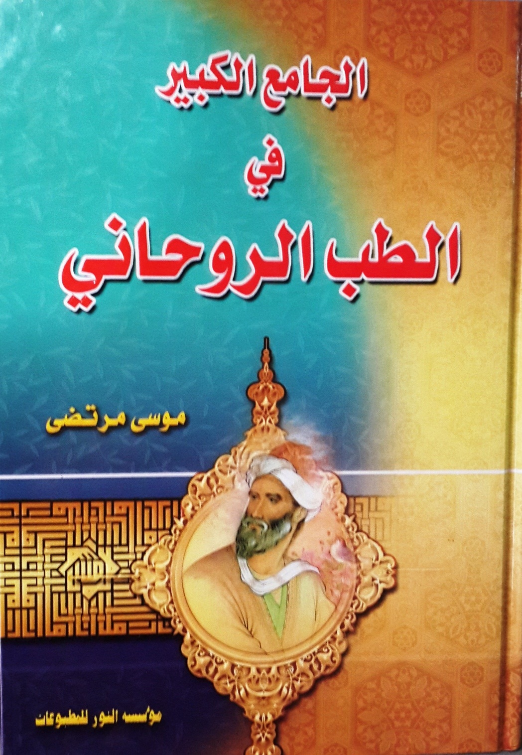 الجامع الكبير في الطب الروحاني