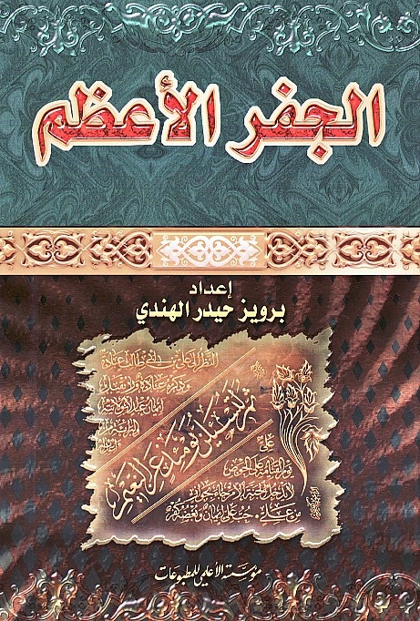 الجفر الأعظم