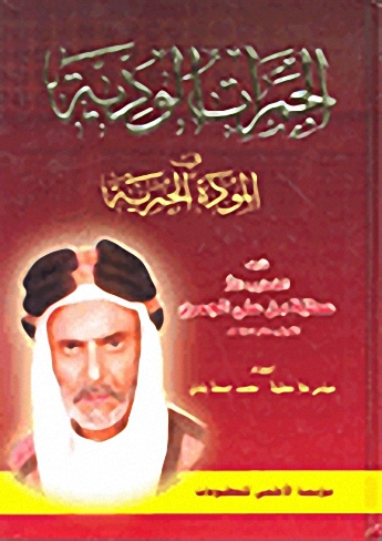 الجمرات الودية في المودة الجمرية : 7 أجزاء بمجلد واحد