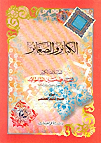 الكبائر والصغائر
