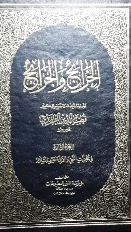 الخرائج والجرائح : 1-3