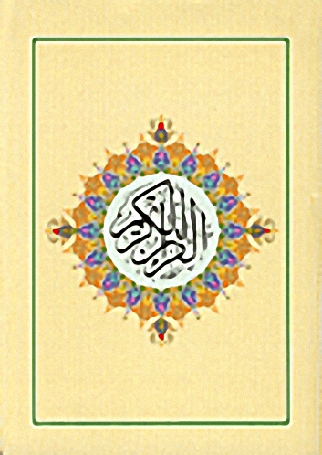 القرآن الكريم-عربي-فرنسي