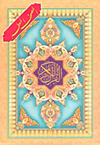 القرآن الكريم - المصحف المعطر