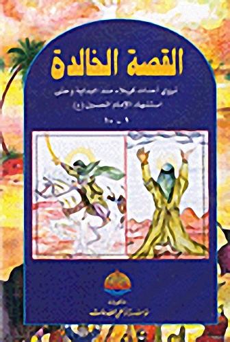 القصة الخالدة