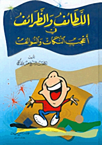 اللطائف والظرائف في أعجب النكات والسوالف
