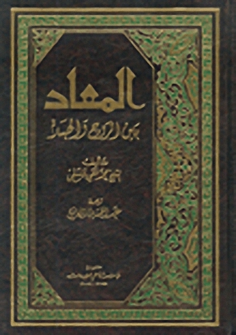 المعاد بين الروح والجسد : 2-1