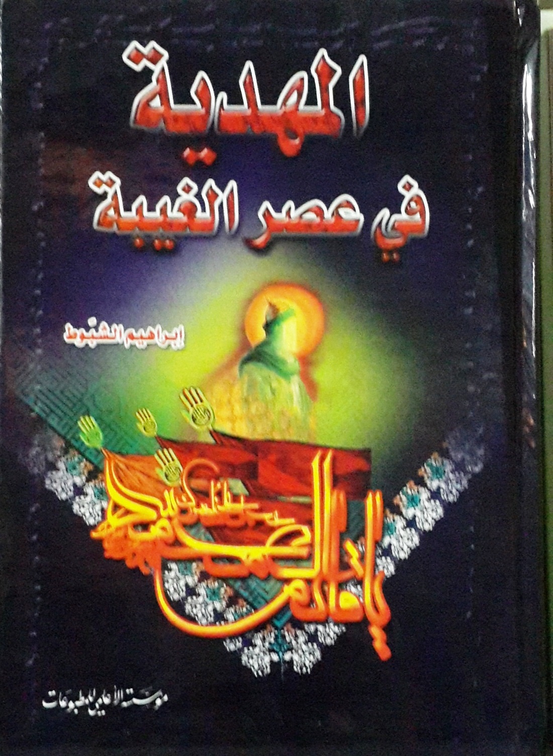 المهدية في عصر الغيبة