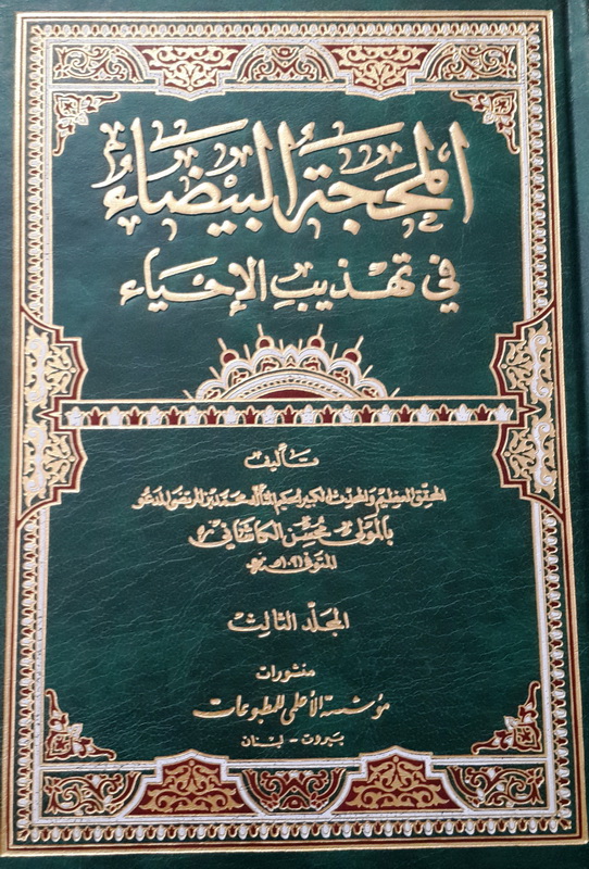 المحجة البيضاء في تهذيب الإحياء : 1-4