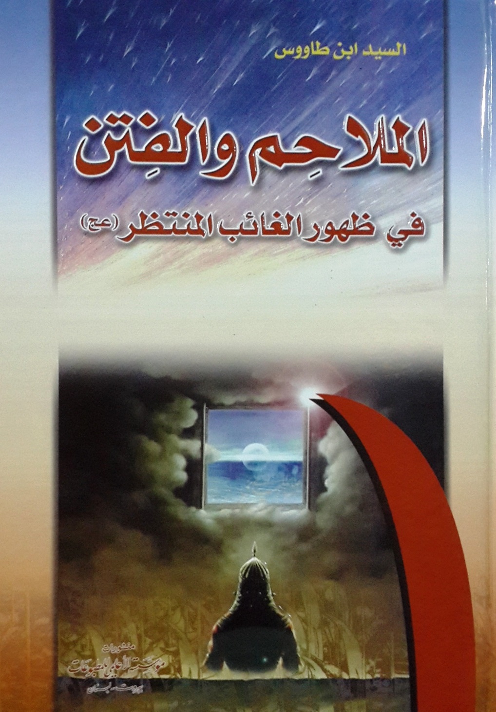 الملاحم والفتن في ظهور الغائب المنتظر