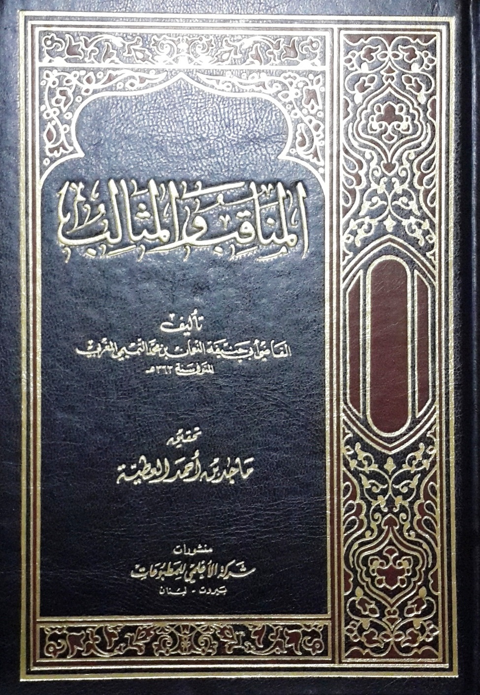 المناقب والمثالب