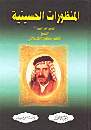 المنظورات الحسينية : لشاعر أهل البيت عليهم السلام