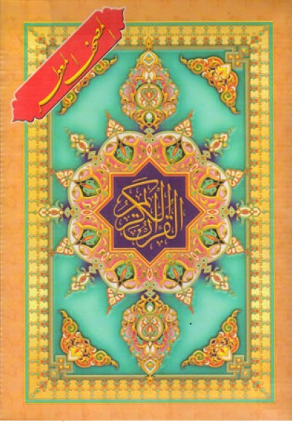 المصحف المعطر -حجم عادي