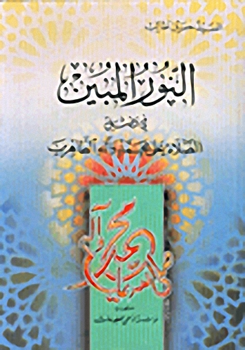 النور المبين في فضل الصلاة على محمدٍ وآله الطاهرين