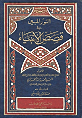 النور المبين في قصص الأنبياء