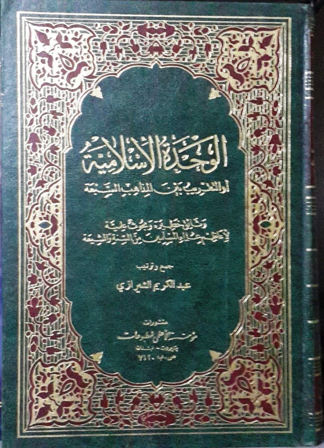 الوحدة الإسلامية أو التقرييب بين المذاهب السبعة